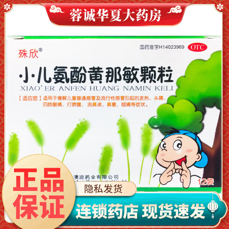 殊欣 小儿氨酚黄那敏颗粒 12袋/盒儿童普通感冒发热头痛鼻塞正品