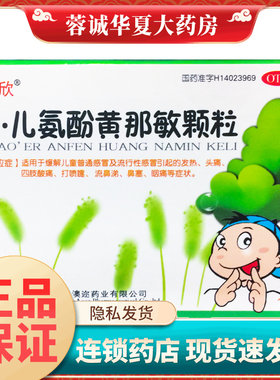 【殊欣】小儿氨酚黄那敏颗粒12袋/盒
