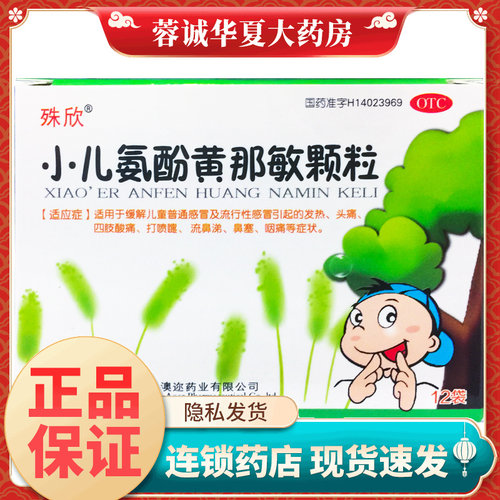 【殊欣】小儿氨酚黄那敏颗粒12袋/盒