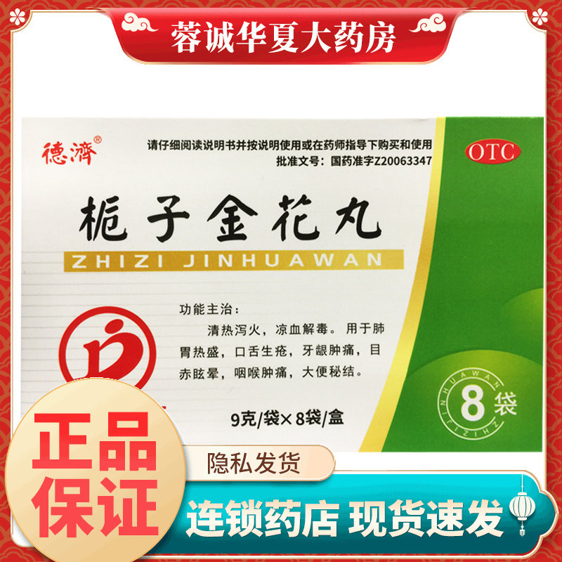 正品德济 栀子金花丸 9g*8袋/盒清热泻火口舌生疮咽喉牙龈肿痛
