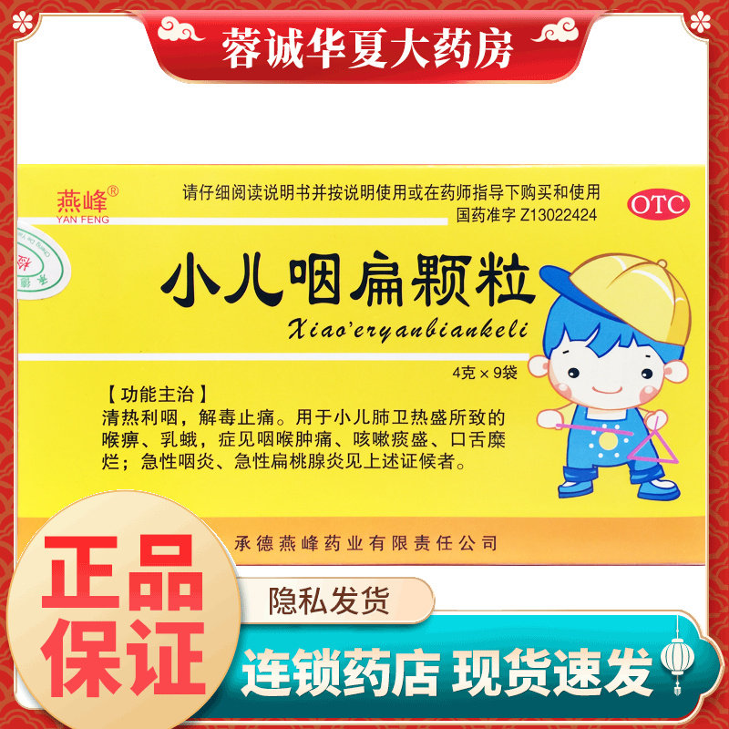 【燕峰】小儿咽扁颗粒4g*9袋/盒
