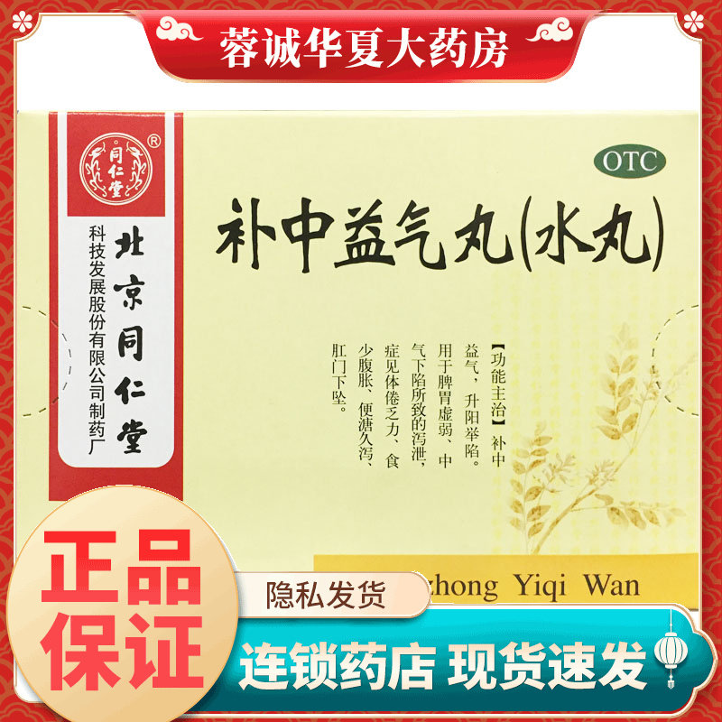 同仁堂 补中益气丸(水丸) 6g*10袋/盒 正品,OTC药品/国际医药,肠胃用药,淘宝优惠券,粉丝福利购,淘宝优惠卷