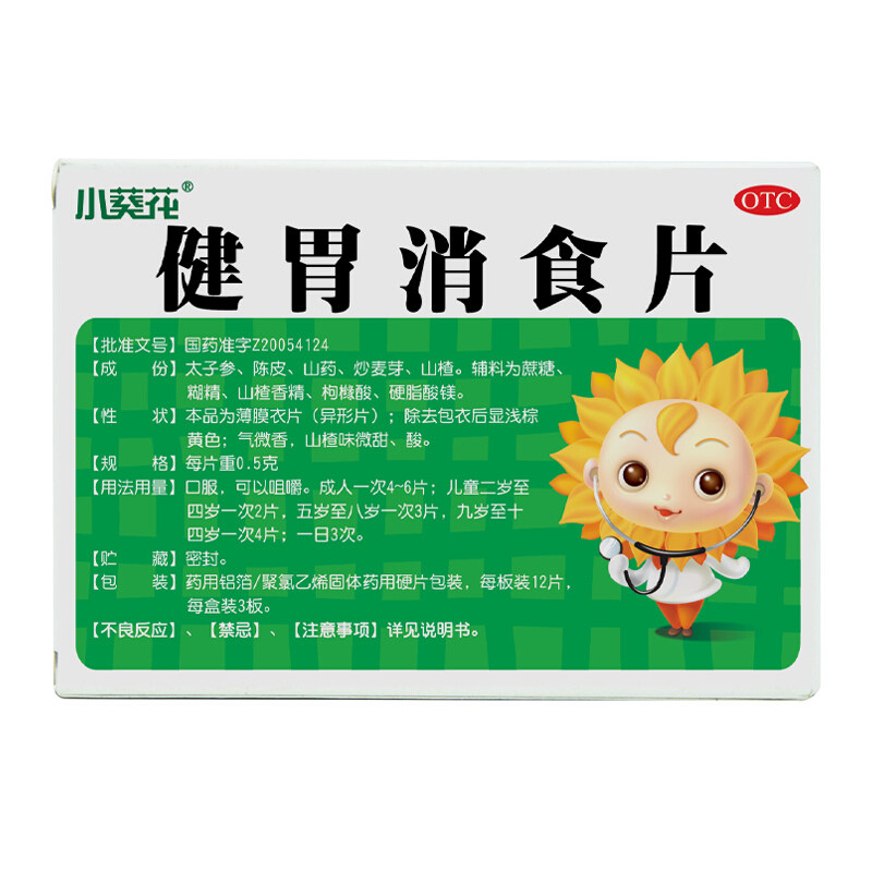 小葵花 健胃消食片0.5g*36片 儿童食积不思饮食消化不良脾胃虚弱