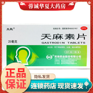 正品太极 天麻素片 25mg*40片/盒用于神经衰弱头疼