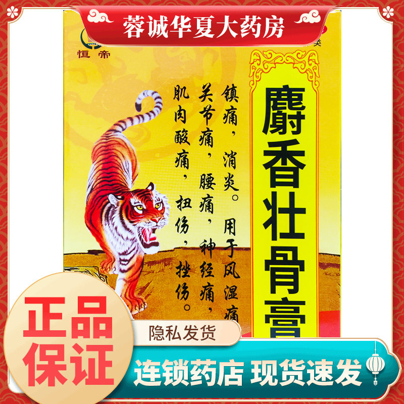 恒帝(医药) 麝香壮骨膏 7片/盒镇痛 消炎