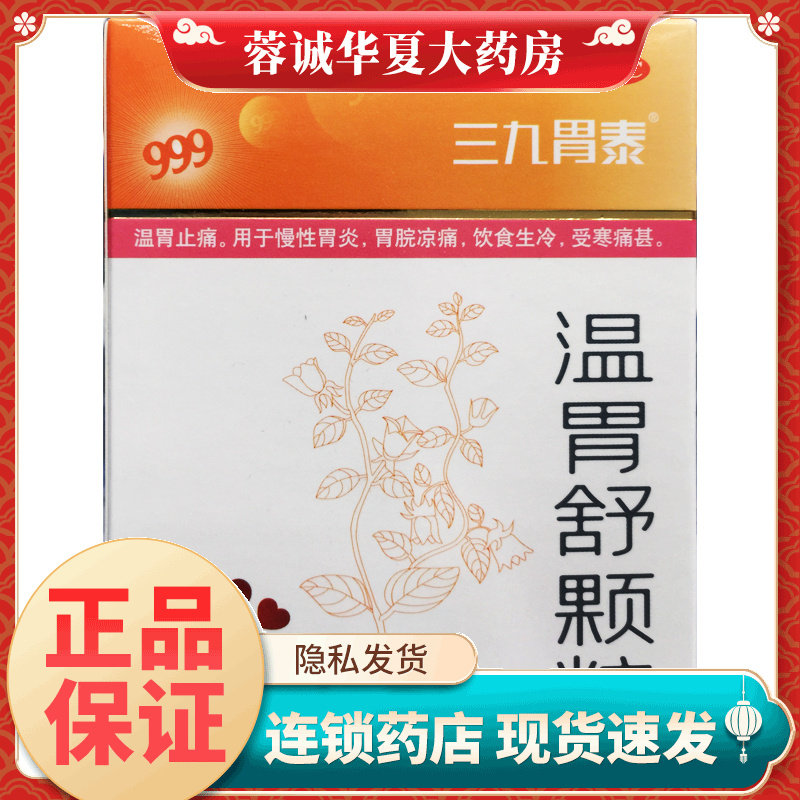 【999】温胃舒颗粒10g*6袋/盒
