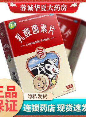 【江中】乳酸菌素片0.2g*36片/盒