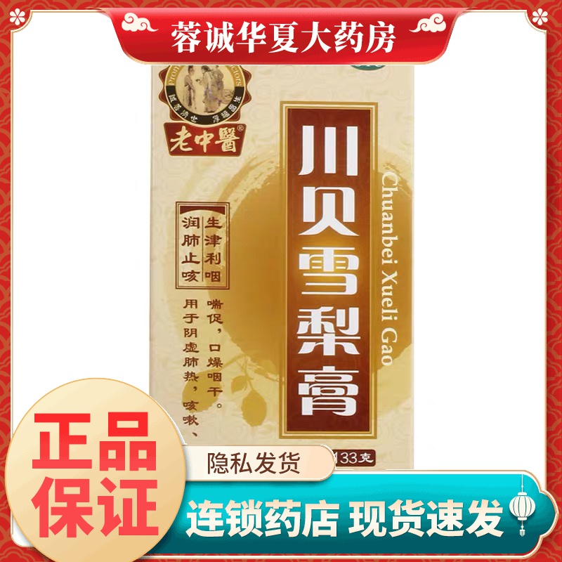 【老中医】川贝雪梨膏133g*1瓶/盒