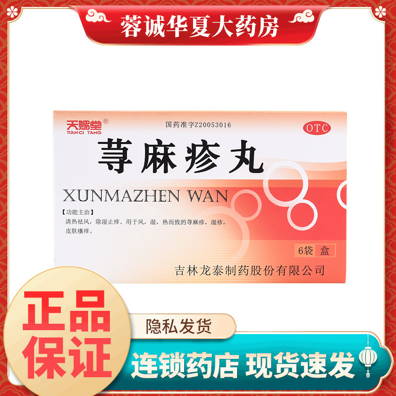 天赐堂 荨麻疹丸 10g*6袋清热祛风除湿止痒荨麻疹湿疹皮肤瘙痒