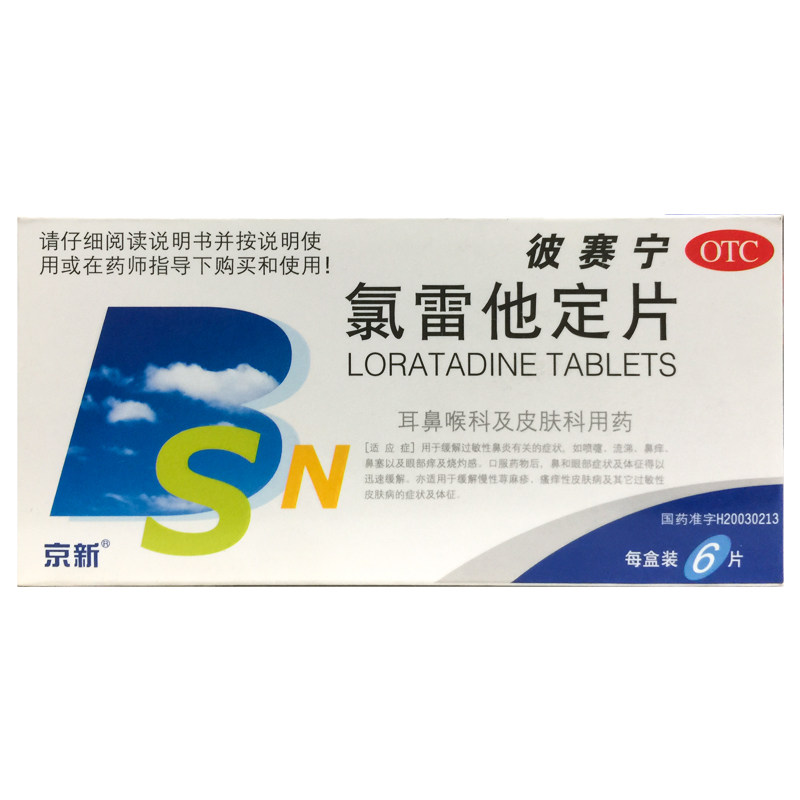 京新彼赛宁氯雷他定片10mg*6片过敏性鼻炎喷嚏流涕鼻痒鼻塞眼部痒