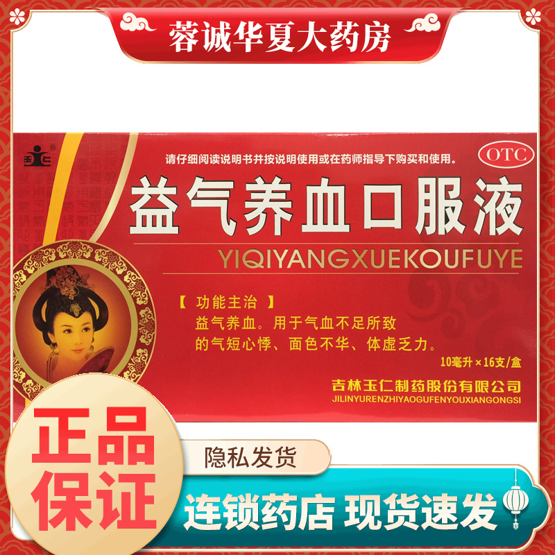 玉仁 益气养血口服液 10ml*16支/盒补气补血调理贫血气血不足
