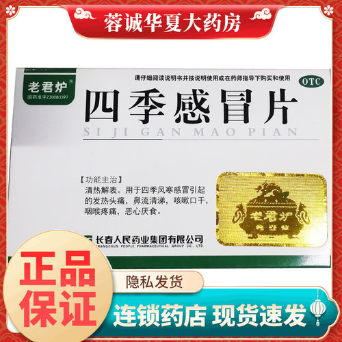【老君炉】四季感冒片0.35g*24片/盒