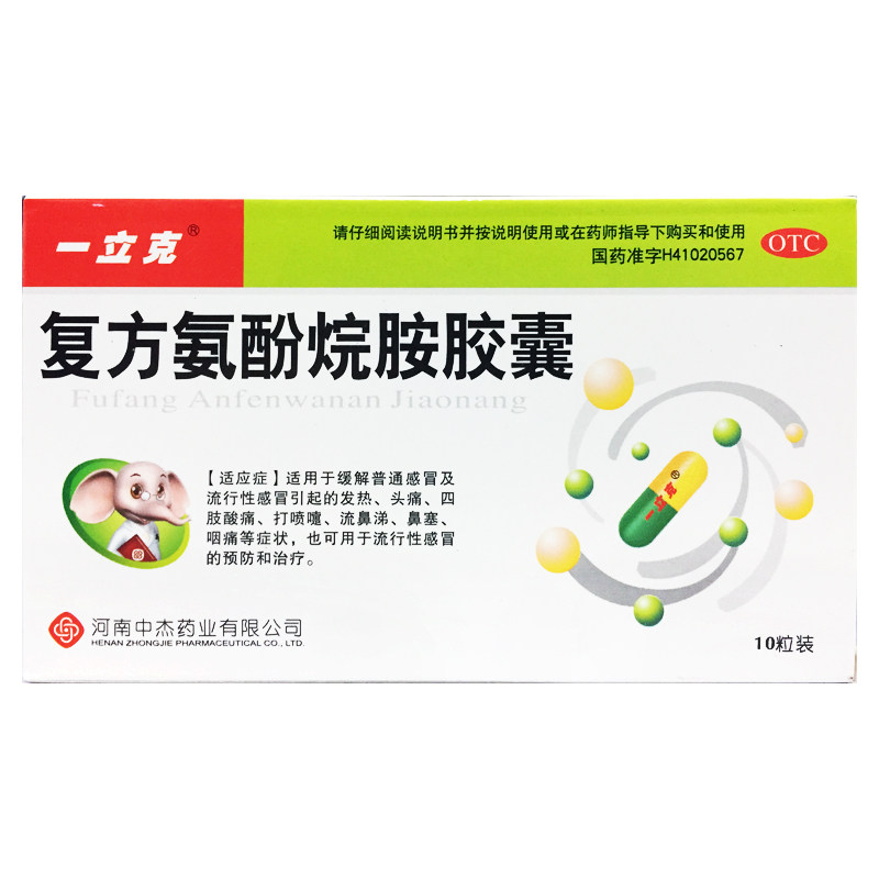 一立克 复方氨酚烷胺胶囊 10粒/盒感冒发热头痛打喷嚏鼻塞感冒药