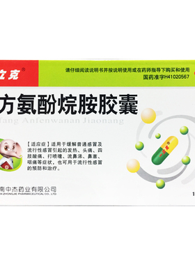 一立克 复方氨酚烷胺胶囊 10粒/盒感冒发热头痛打喷嚏鼻塞感冒药