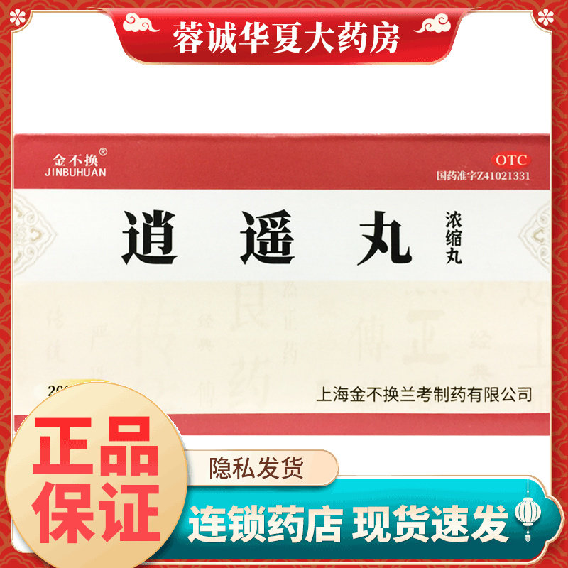 [金不换]逍遥丸(浓缩丸)200丸*1瓶/盒