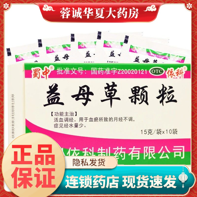 【蜀中】益母草颗粒15g*10袋/盒