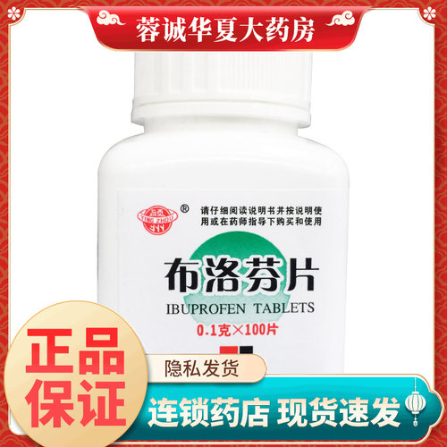 【颍州】布洛芬片0.1g*100片/瓶