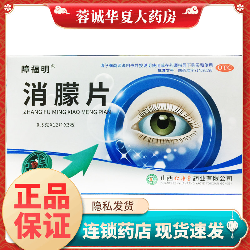 障福明 消朦片0.5g*36片明目镇静安神云翳斑翳白斑白内障神经衰弱