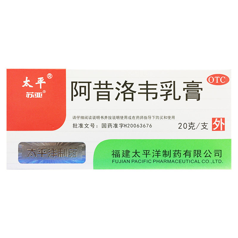 太平 3%*20g*1支/盒 阿昔洛韦乳膏 疱疹