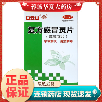 白云山花城 复方感冒灵片100片清热解毒风热感冒发热鼻塞咳嗽口干