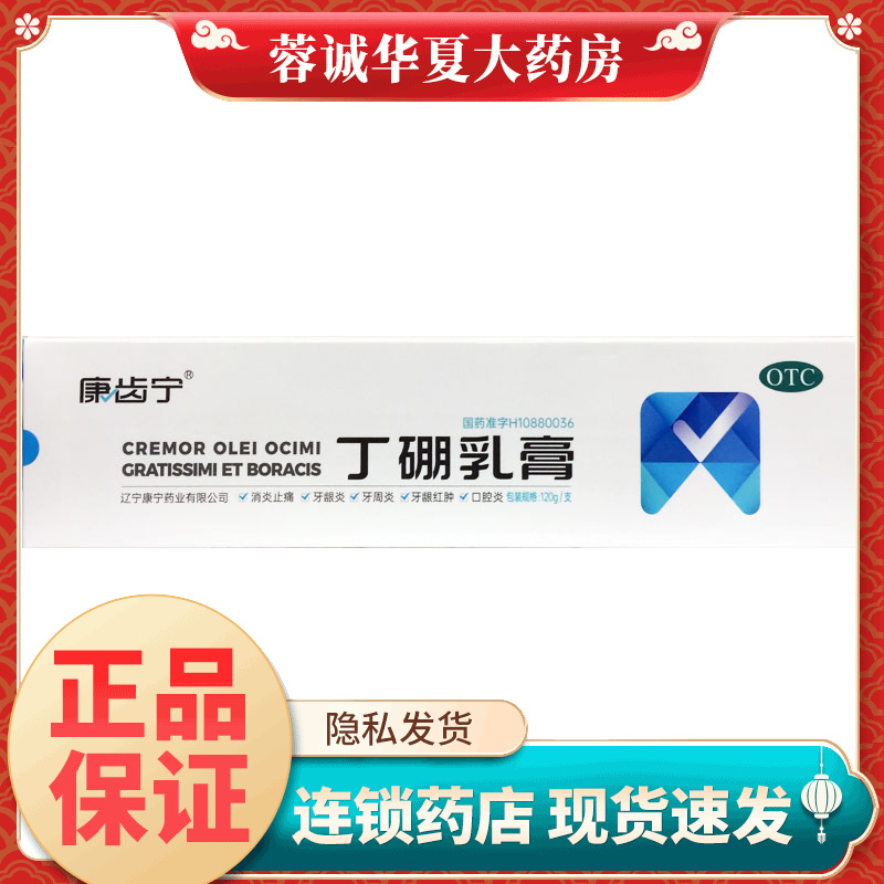 【康齿宁】丁硼乳膏120g*1支/盒
