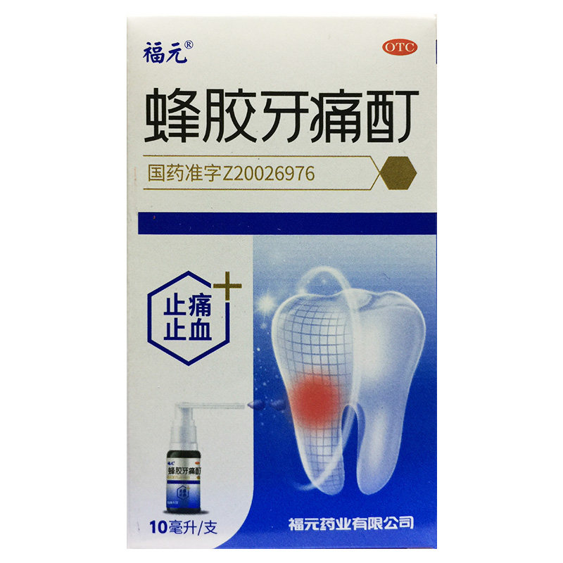福元 蜂胶牙痛酊 10ml*1支/盒 止痛止血