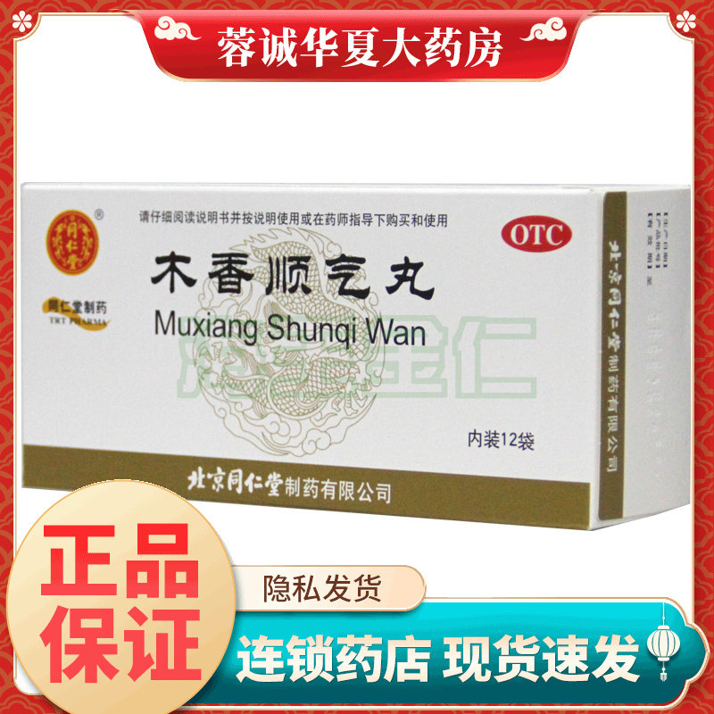 正品同仁堂木香顺气丸 6g*12袋行气化湿健脾和胃脘腹胀痛呕吐恶心