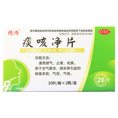 德济 0.2g*20片 痰咳净片 止咳化痰咳嗽痰多气喘气促咽炎支气管炎