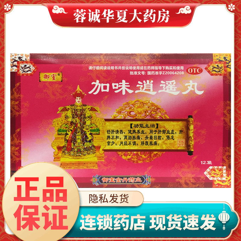 正品御室 加味逍遥丸 6g*12袋疏肝清热健脾养血头晕目眩月经不调