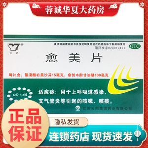 云药 愈美片 24片/盒用于上呼吸道感染 支气管炎引起的咳嗽 咳痰