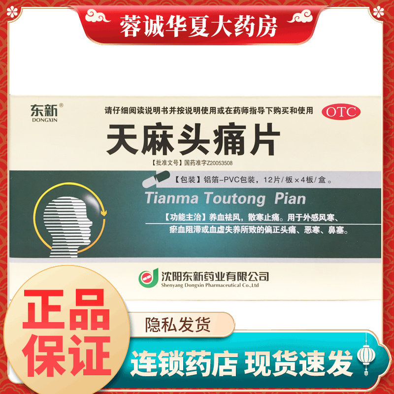 东新天麻头痛片0.35g*48片养血祛风散寒止痛外感风寒血虚头痛鼻塞