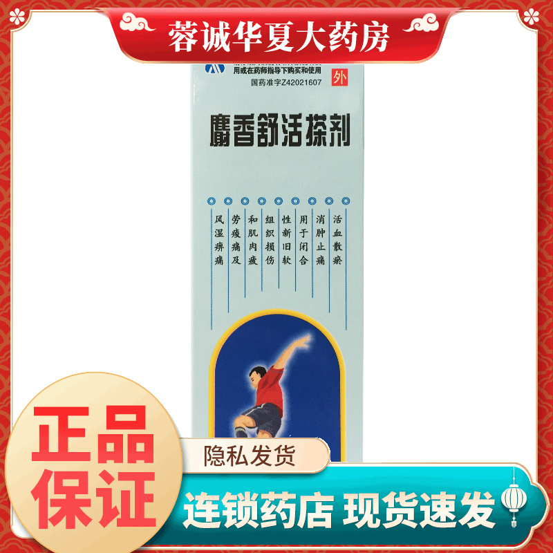 正品飞云 麝香舒活搽剂 60ML活血散淤消肿止痛风湿痹痛软组织损伤