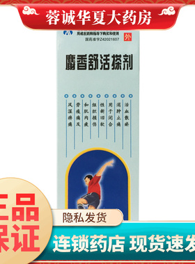 正品飞云 麝香舒活搽剂 60ML活血散淤消肿止痛风湿痹痛软组织损伤