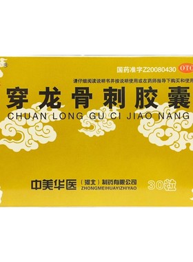 神济 穿龙骨刺胶囊 0.5g*30粒 补肾健骨活血止痛骨质增生骨刺疼痛