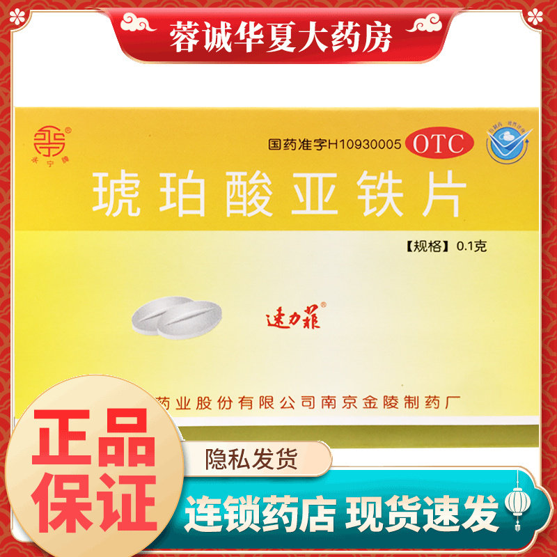 [速力菲]琥珀酸亚铁片0.1g*20片/盒