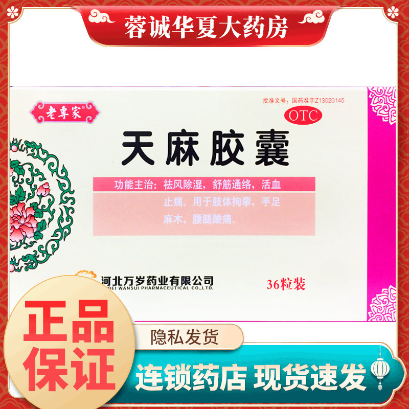 万岁老专家天麻胶囊0.25g*36粒腰腿酸痛手足麻木舒筋通络活血止痛