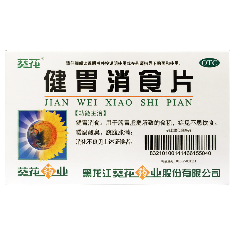葵花 健胃消食片 0.8g*32片/盒食积脘腹胀满消化不良脾胃虚弱