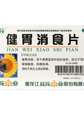 葵花 健胃消食片 0.8g*32片/盒食积脘腹胀满消化不良脾胃虚弱