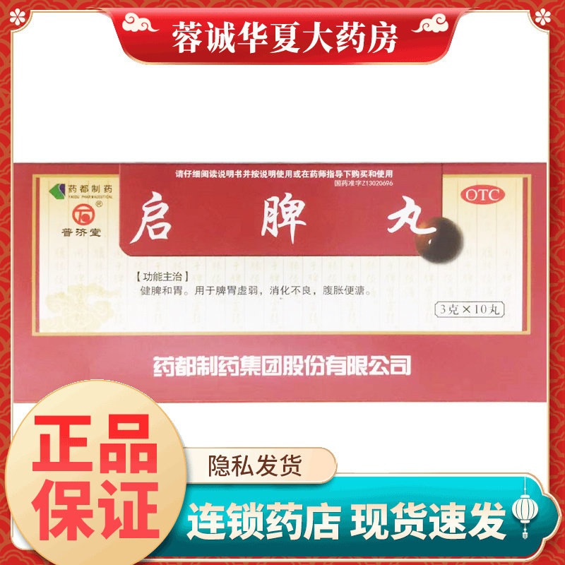 【普济堂】启脾丸3g*10丸/盒