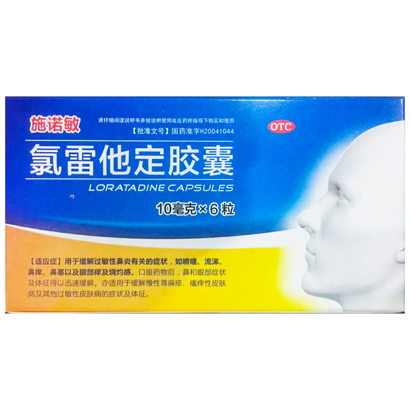 施诺敏 氯雷他定胶囊 10mg*6粒/盒缓解过敏性鼻炎过敏性皮肤病