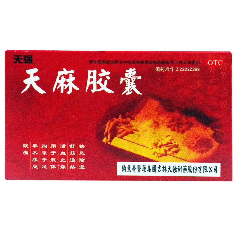 天强 天麻胶囊 0.25g*50粒/盒 祛风除湿活血止痛手足麻木腰腿酸痛