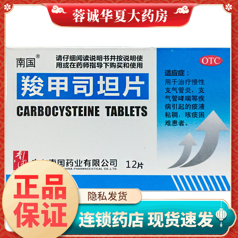 南国 羧甲司坦片 0.25g*12片/盒 用于治疗慢性支气管炎 正品