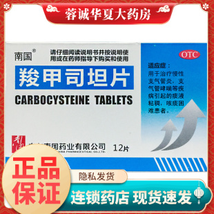 12片 0.25g 盒 用于治疗慢性支气管炎 南国 正品 羧甲司坦片