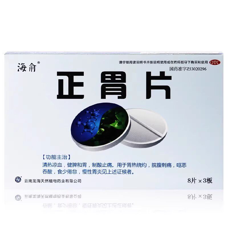海俞 正胃片 0.75g*24片/盒 清热凉血止痛胃热烧灼刺痛食少
