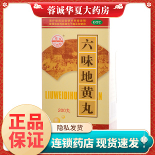 六味地黄丸 肾阴亏损 200丸 滋阴补肾 头晕耳鸣盗汗遗精 1瓶 梁湖