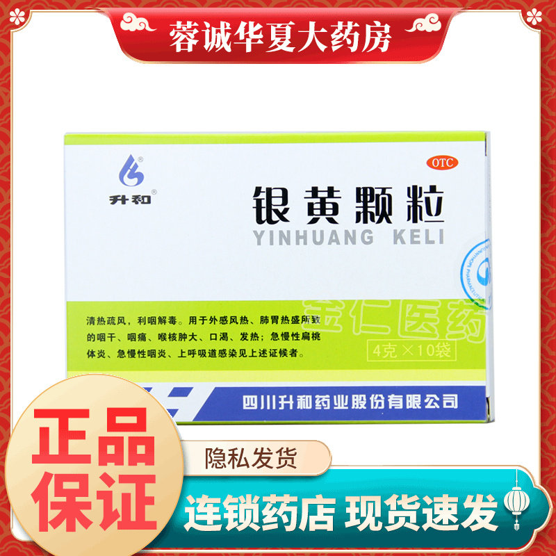【升和】银黄颗粒4g*10袋/盒