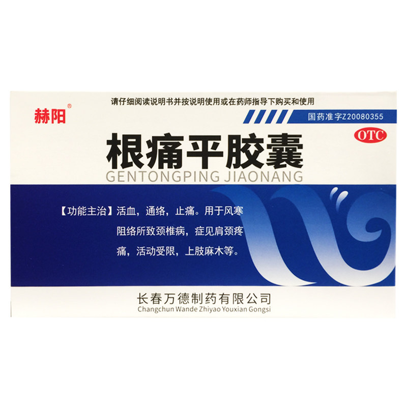 赫阳 根痛平胶囊 0.3g*45粒/盒 止痛颈椎病肩颈疼痛活动受限