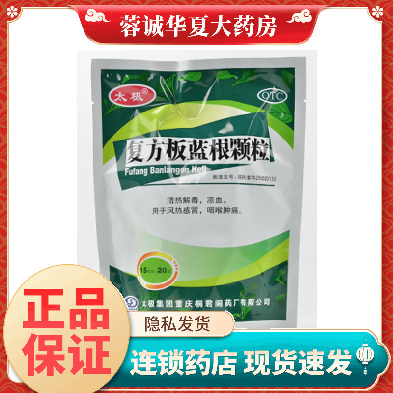 太极 桐君阁 复方板蓝根颗粒 15g*20袋/大袋 正品旗舰店