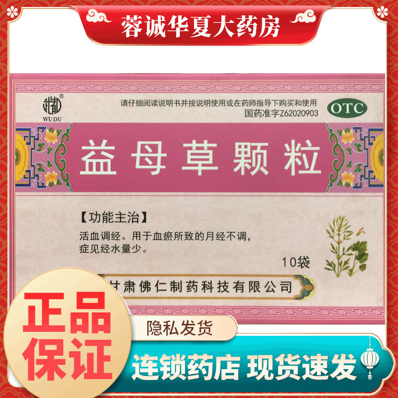武都 益母草颗粒 15g*10袋 活血调经月经不调经水量少 甘肃 佛仁