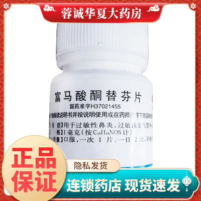 【鲁平】富马酸酮替芬片1mg*100片/盒